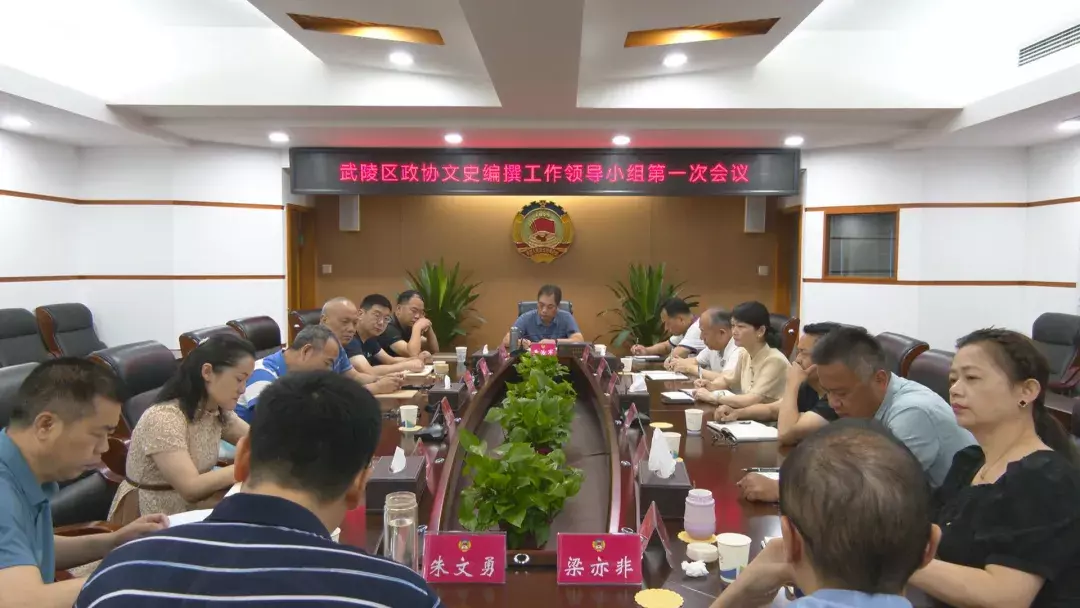 武陵区政协召开文史编撰工作领导小组第一次会议