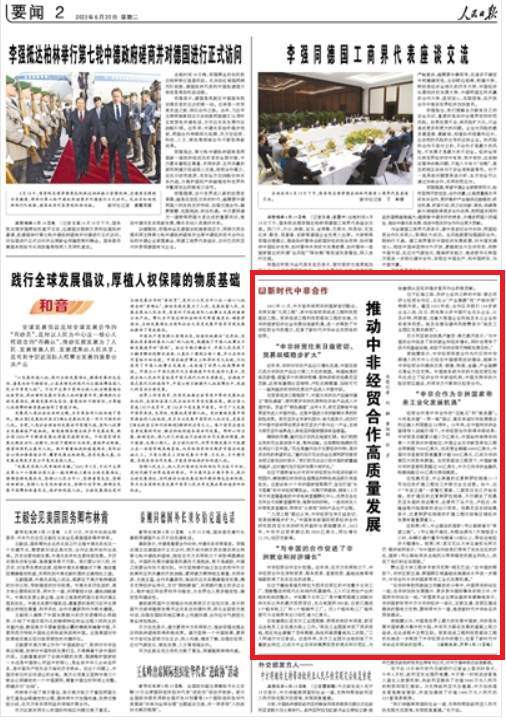 人民日报看湖南 | 推动中非经贸合作高质量发展（新时代中非合作）