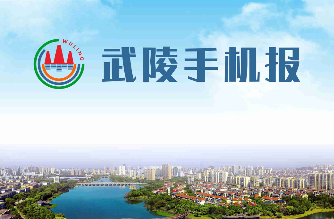6月20日武陵手机报