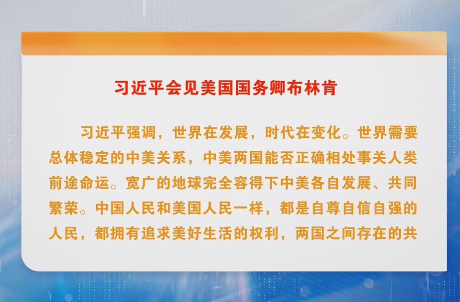 习近平会见美国国务卿布林肯