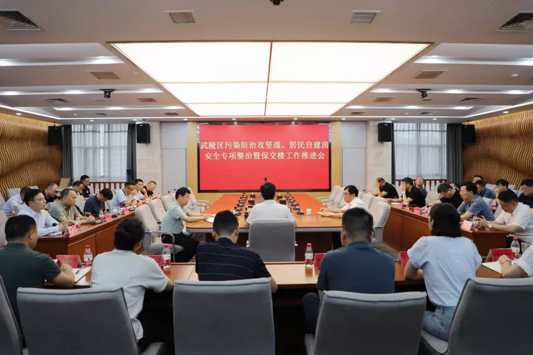 武陵区召开污染防治攻坚战、居民自建房安全专项整治暨保交楼工作调度会