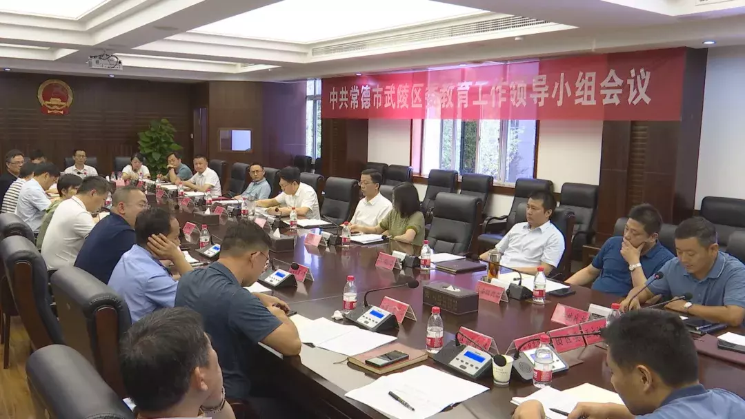 武陵区委教育工作领导小组会议召开
