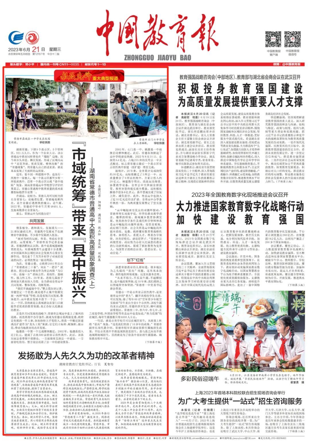 《中国教育报》今日头版重磅推介丨“市域统筹”带来“县中振兴”——湖南省常德市普通高中大面积高质量现象调查（上）