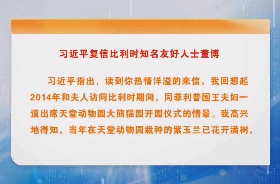 习近平复信比利时知名友好人士董博