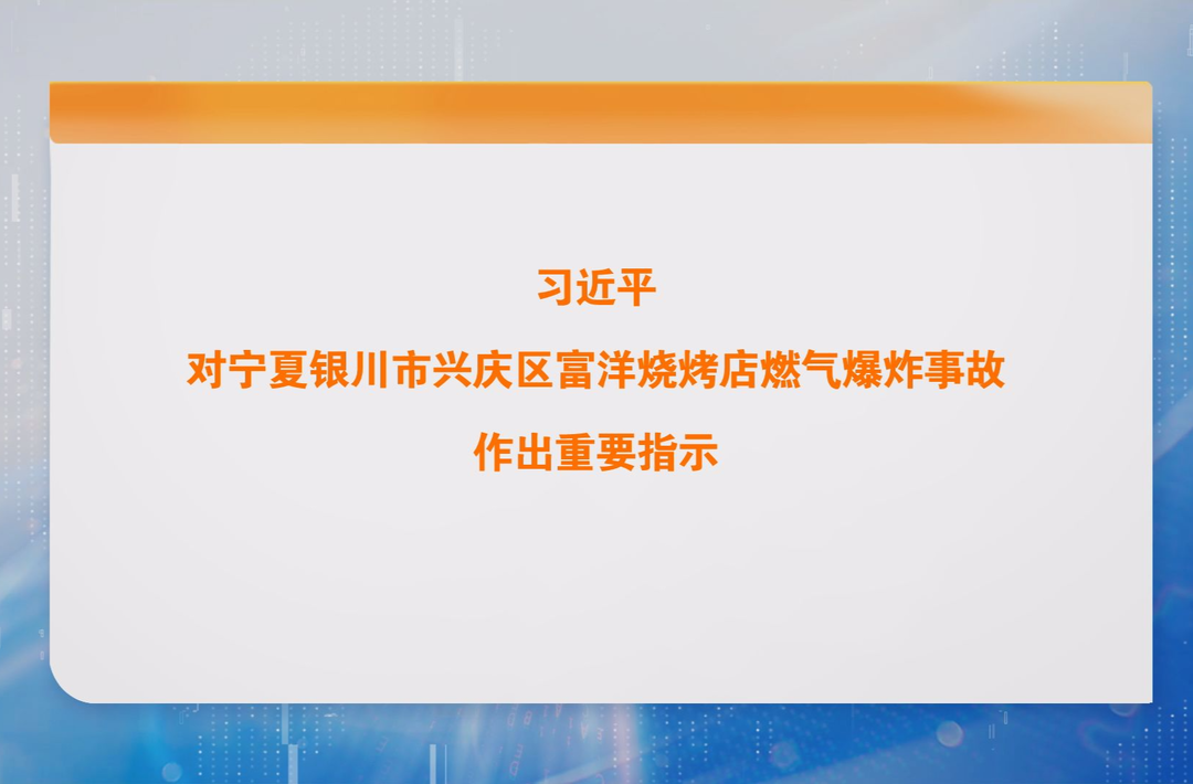 习近平对宁夏银川市兴庆区富洋烧烤店燃气爆炸事故作出重要指示