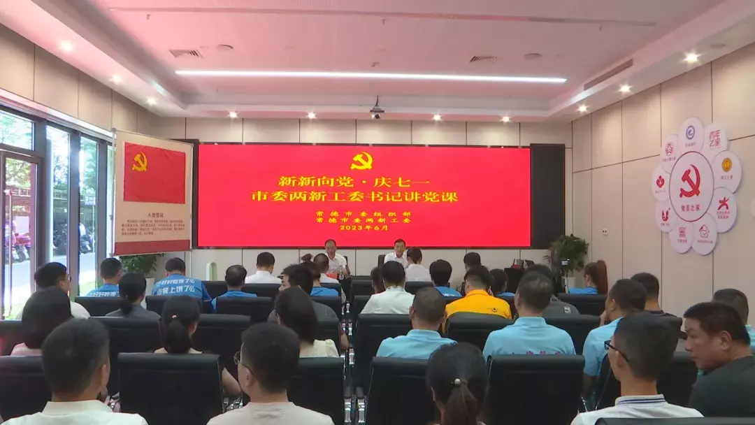市委两新工委开展“新新向党·庆‘七一’——讲党课”活动