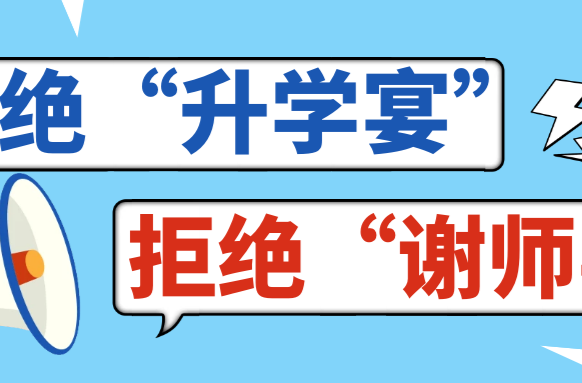 @武陵人，拒绝“升学宴”“谢师宴”，这份倡议书请查收