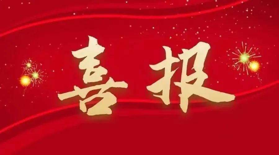【喜报】武陵检察获评全省检察机关2022年度常态化扫黑除恶斗争先进集体