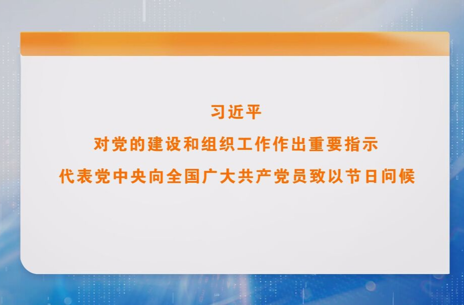 习近平对党的建设和组织工作作出重要指示 代表党中央向全国广大共产党员致以节日问候