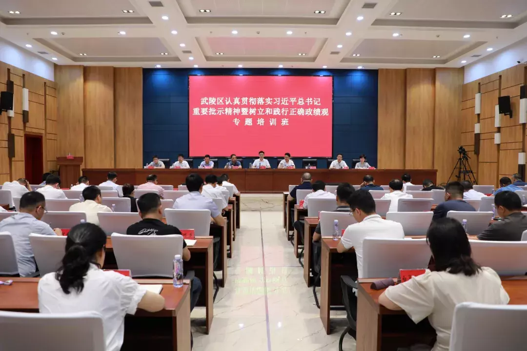 武陵区举办认真贯彻落实习近平总书记重要批示精神暨树立和践行正确政绩观专题培训班