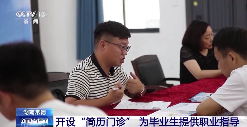 央视关注 | 常德开设“简历门诊”，为毕业生提供就业指导