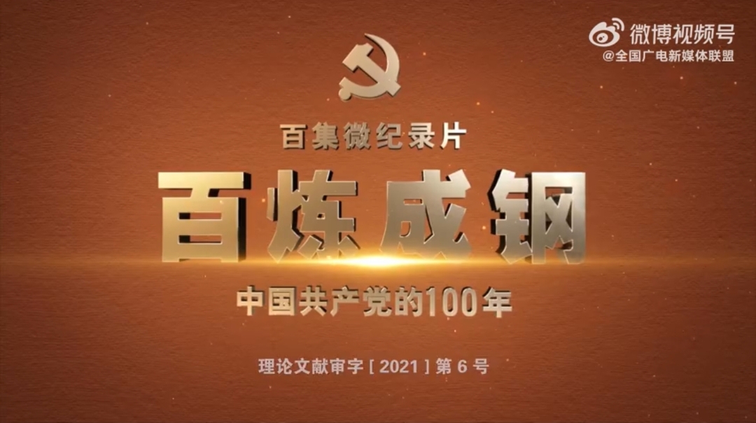 百集微纪录片《百炼成钢 中国共产党的100年》第五集 从石库门到南湖