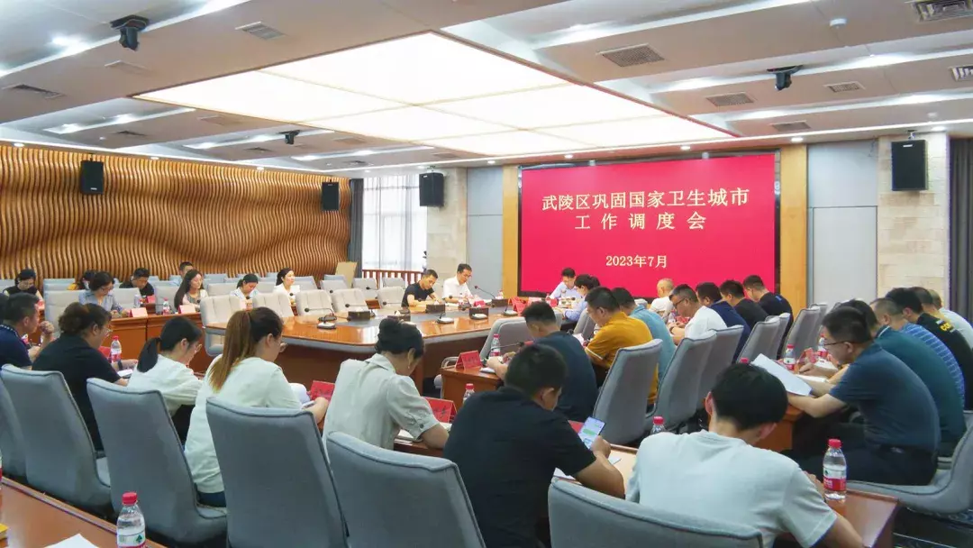 武陵区召开巩固国家卫生城市工作调度会