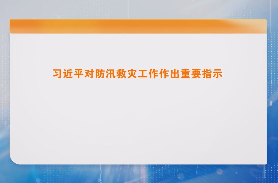 习近平对防汛救灾工作作出重要指示