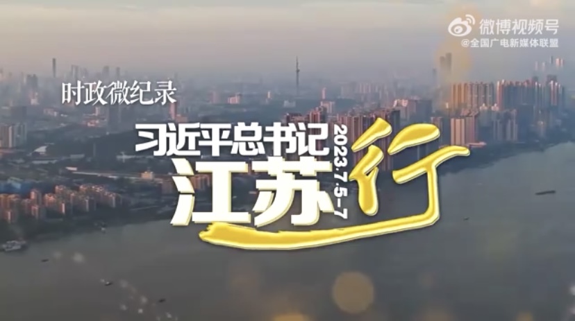 时政微纪录丨习近平总书记江苏行