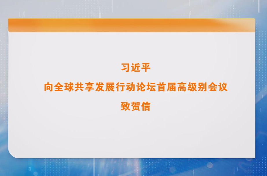 习近平向全球共享发展行动论坛首届高级别会议致贺信
