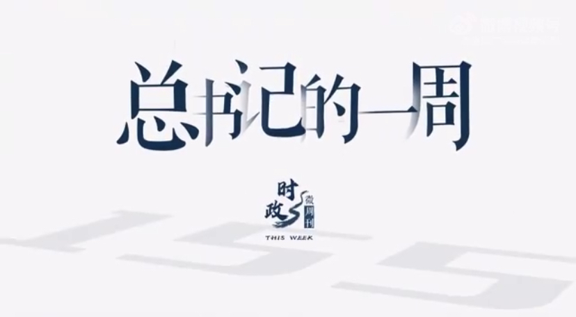 时政微周刊丨总书记的一周（7月3日—7月9日）