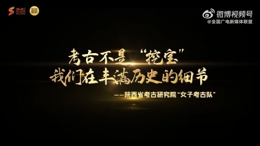 盛世中华 何以中国 |真·宝藏女孩！走近陕西“女子考古队”