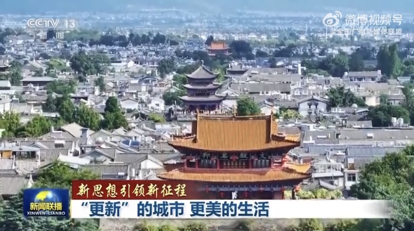 【新思想引领新征程】“更新”的城市 更美的生活