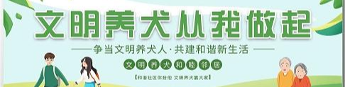 文明养犬