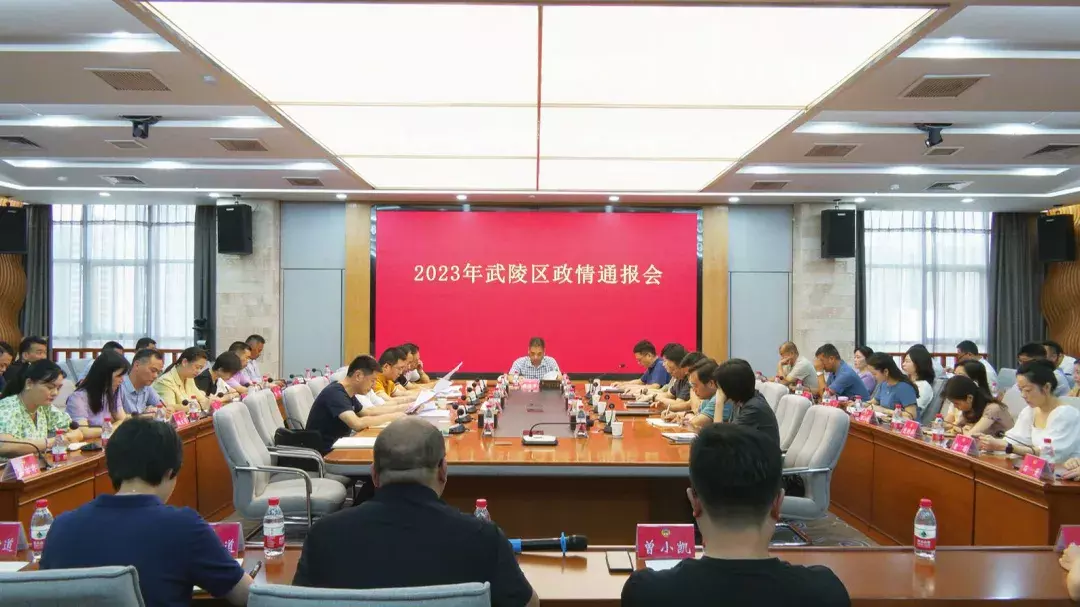 政协常德市武陵区第十四届委员会常务委员会第九次会议 暨2023年政情通报会召开