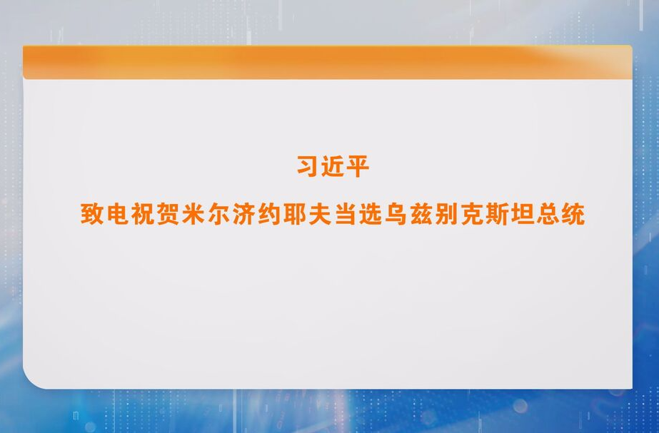 习近平致电祝贺米尔济约耶夫当选乌兹别克斯坦总统