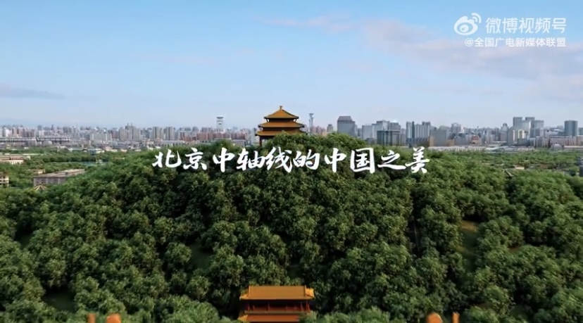 #登场了北京中轴线#