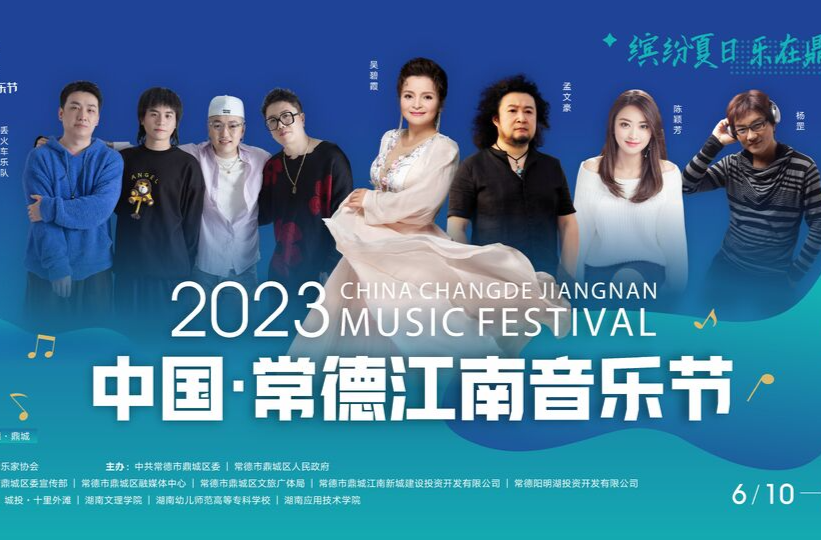 火热进行中 | 今晚，2023中国·常德江南音乐节盛大开幕！（附节目单及直播通道）