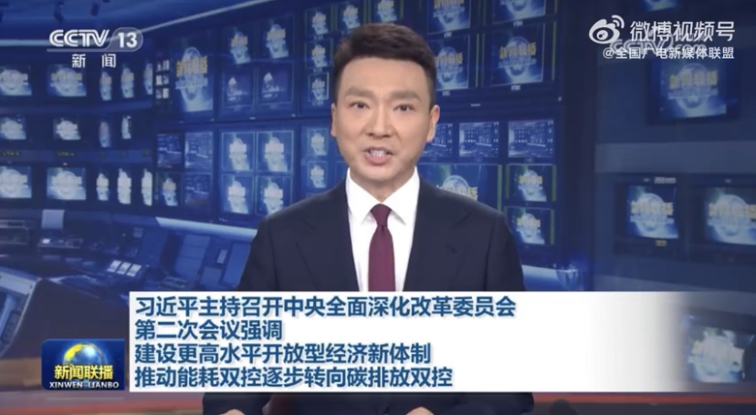 习近平主持召开中央全面深化改革委员会第二次会议强调 建设更高水平开放型经济新体制 推动能耗双控逐步转向碳排放双控