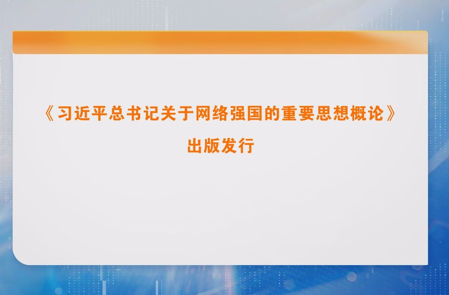 《习近平总书记关于网络强国的重要思想概论》出版发行