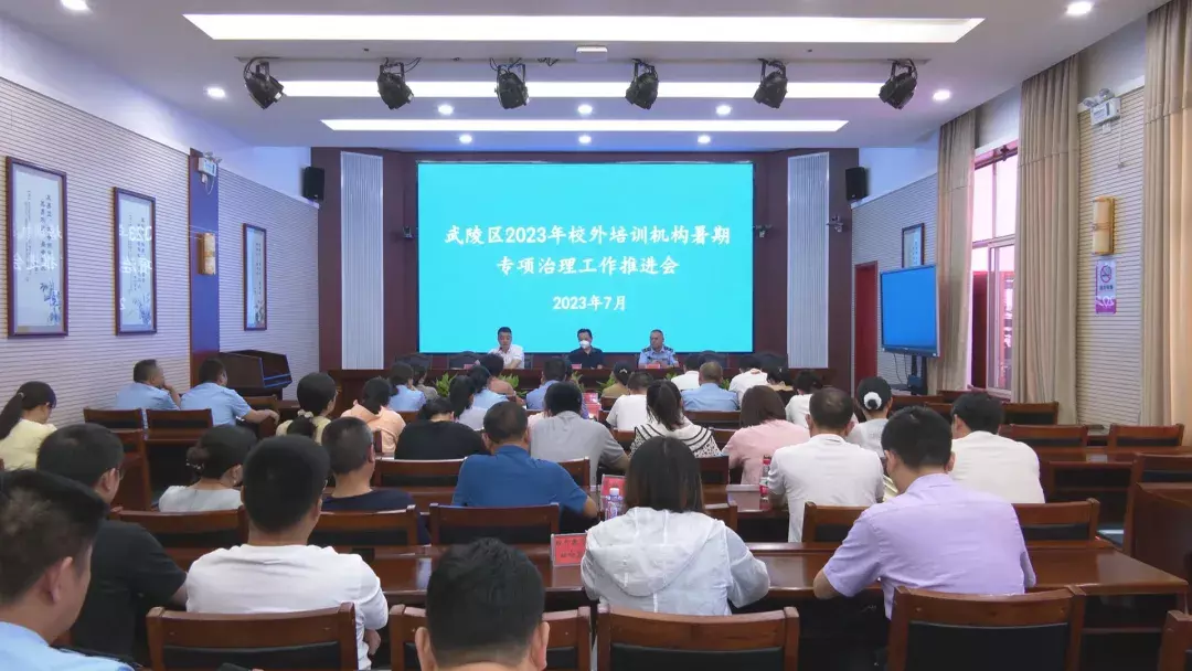武陵区启动2023年暑期校外培训专项治理