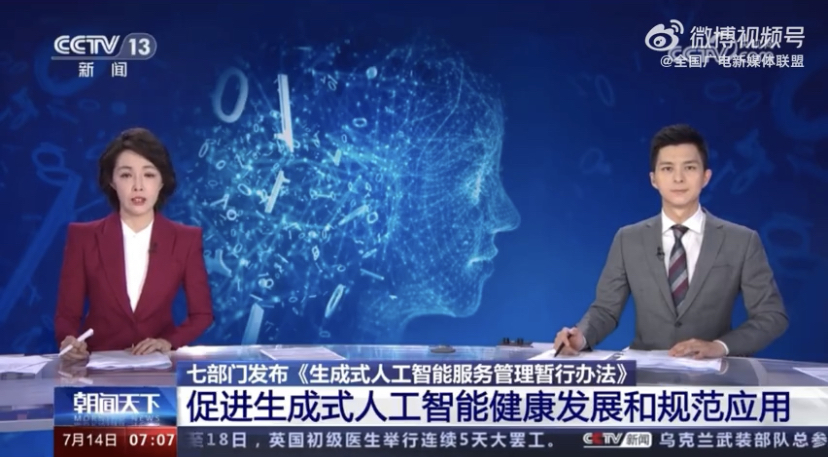 七部门发布《生成式人工智能服务管理暂行办法》 促进生成式人工智能健康发展和规范应用