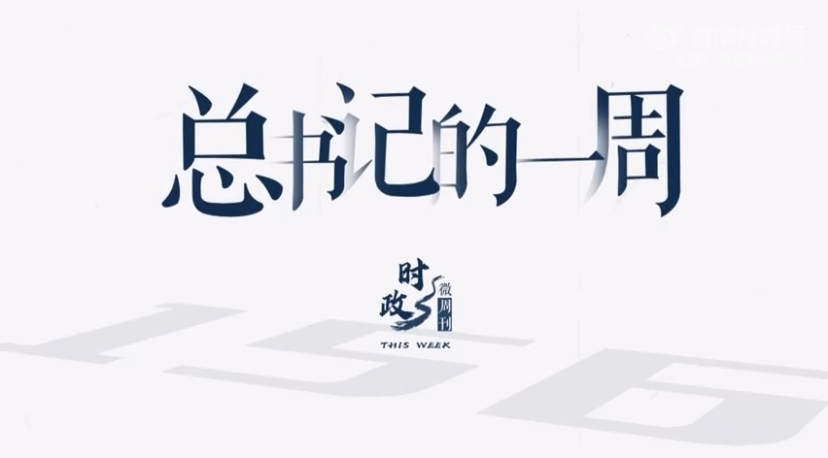 时政微周刊丨总书记的一周（7月10日—7月16日）
