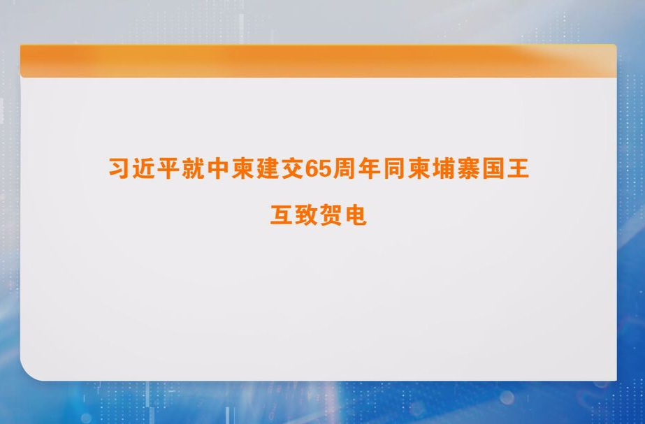 习近平就中柬建交65周年同柬埔寨国王互致贺电