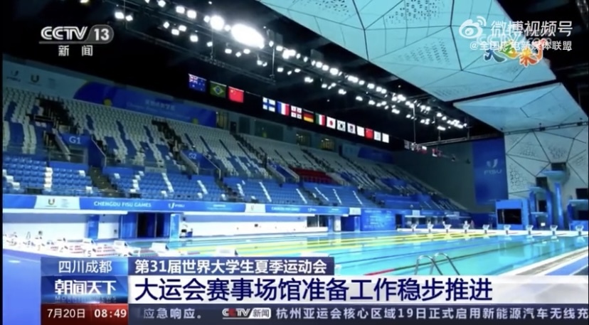 四川成都 第31届世界大学生夏季运动会 大运会赛事场馆准备工作稳步推进