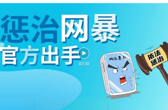 【以案释法】惩治网暴，官方出手，对“按键伤人”的行为坚决“亮剑”