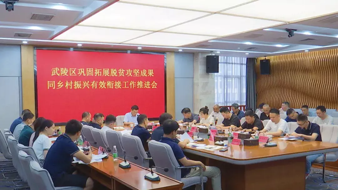 武陵区召开巩固拓展脱贫攻坚成果同乡村振兴有效衔接工作推进会