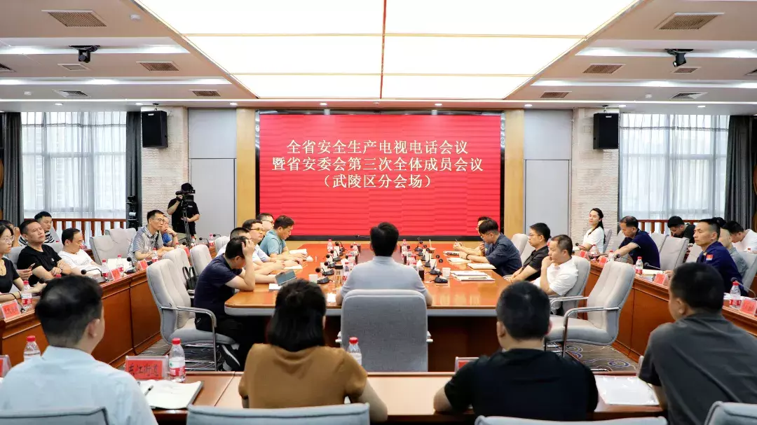 武陵区调度安全生产工作