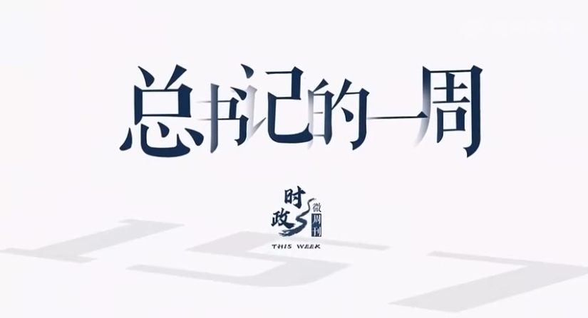 时政微周刊丨总书记的一周（7月17日—7月23日）