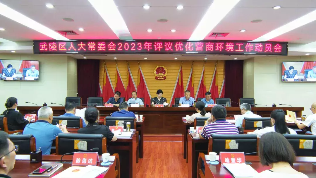 常德市武陵区第十八届人大常委会第十四次会议暨武陵区人大常委会2023年评议优化营商环境工作动员会召开