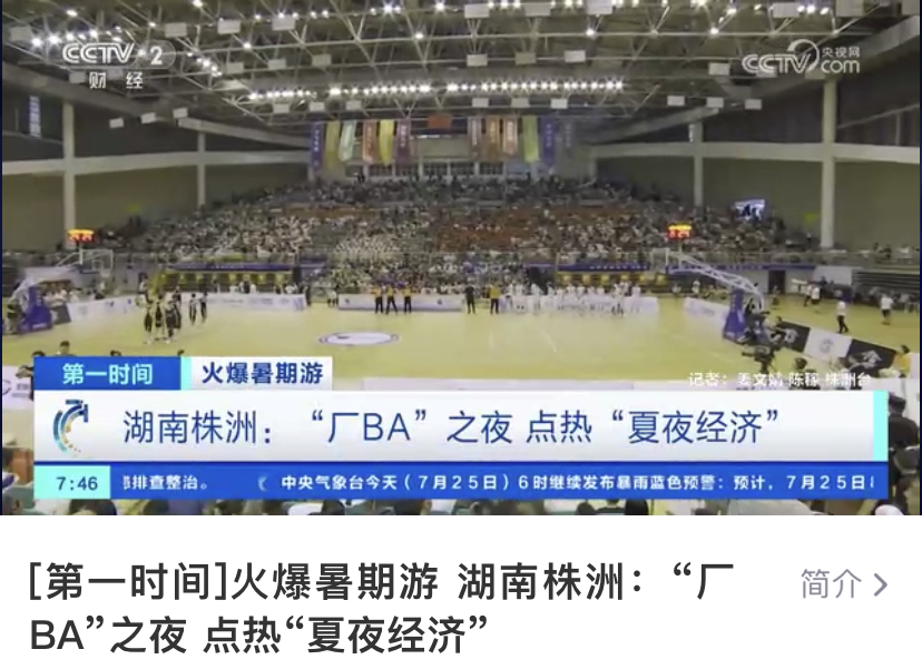 [第一时间]火爆暑期游 湖南株洲：“厂BA”之夜 点热“夏夜经济”