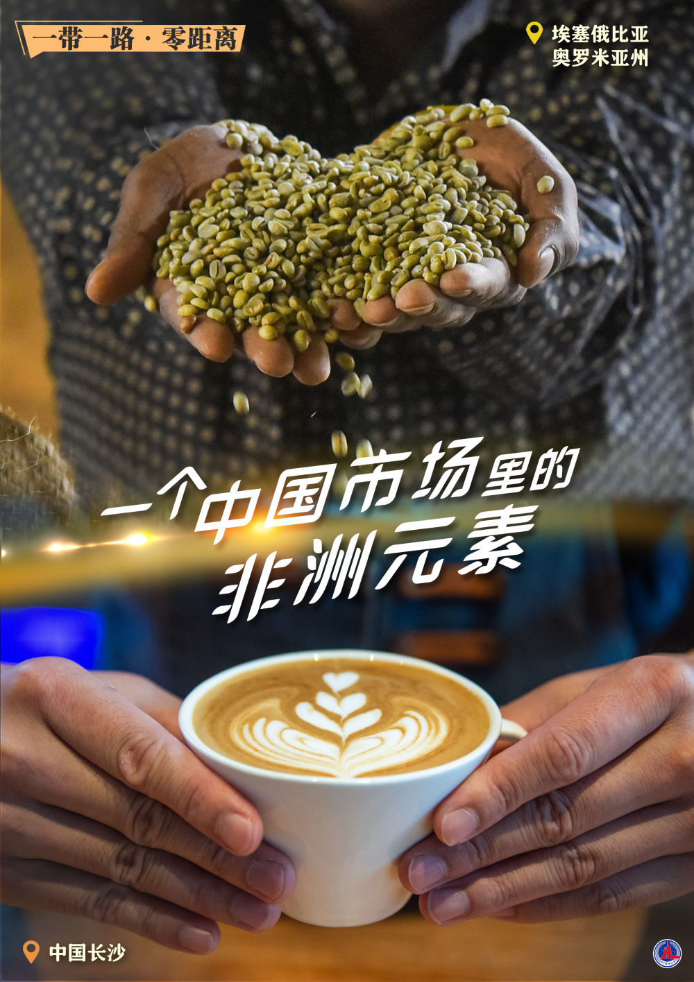 一带一路·零距离｜一个中国市场里的非洲元素