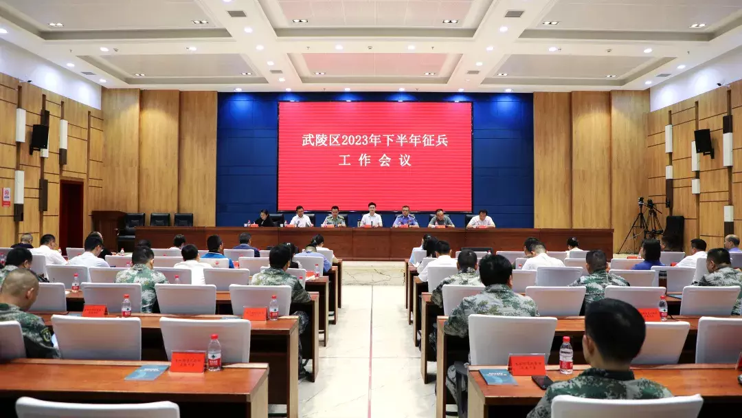 武陵区召开2023年下半年征兵工作会议