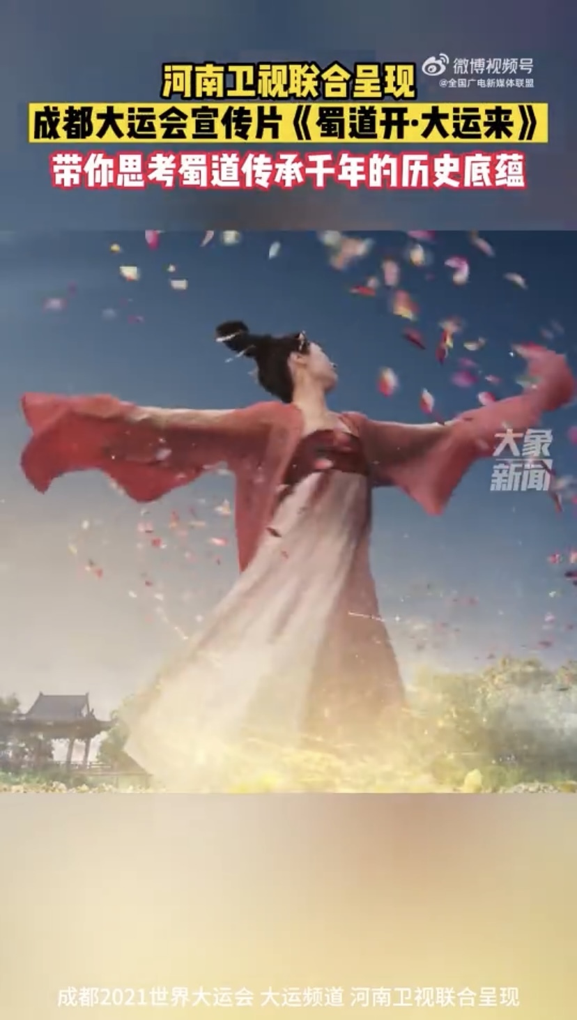 《蜀道开·大运来》！@河南卫视 联合呈现成都大运会宣传片，带你思考蜀道传承千年的历史底蕴!