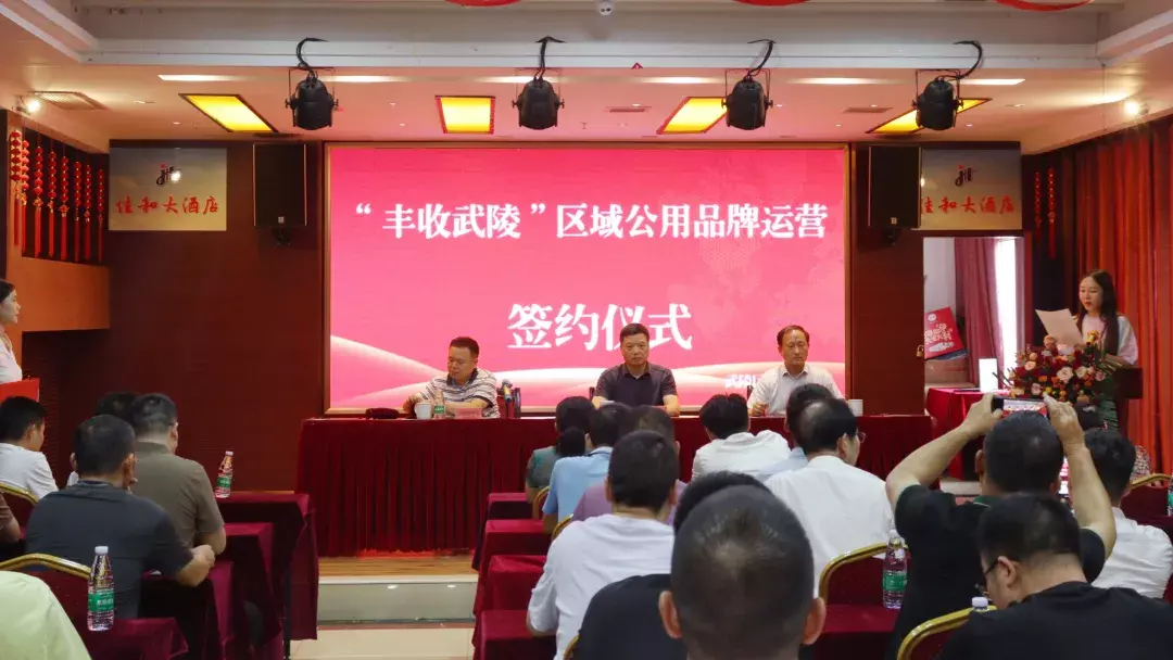 “丰收武陵”区域公众品牌运营签约仪式举行