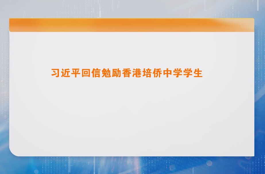 习近平回信勉励香港培侨中学学生