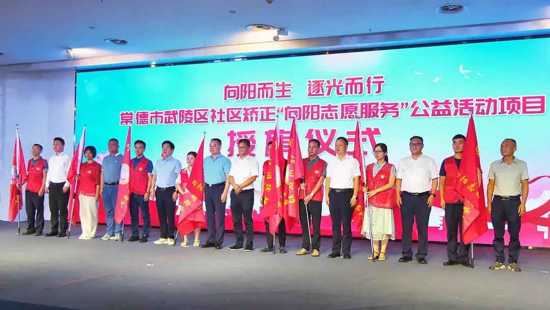 武陵区社区矫正“向阳志愿服务”公益活动正式启动