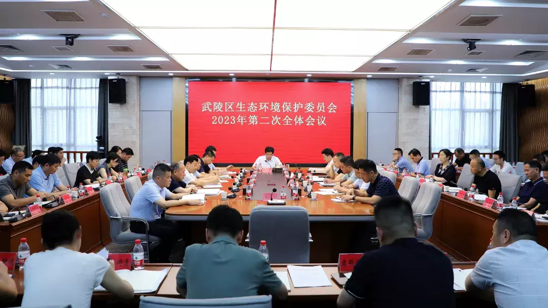 武陵区召开生态环境保护委员会2023年第二次全体会议