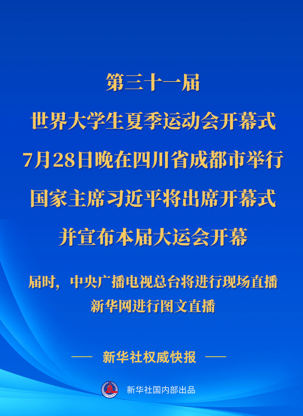 第三十一届世界大学生夏季运动会开幕式28日晚在四川成都举行 习近平将出席开幕式并宣布大运会开幕