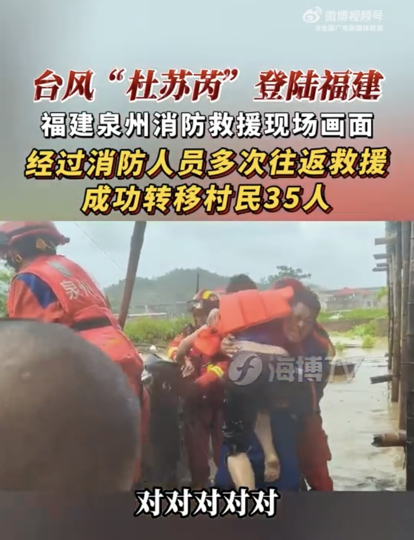 【#暴风雨中他们坚守在一线# 】7月28日，台风“杜苏芮”登陆福建。福建泉州消防在南安市金淘镇晨光村转移被困人员。经过消防人员多次往返救援，成功转移村民35人！